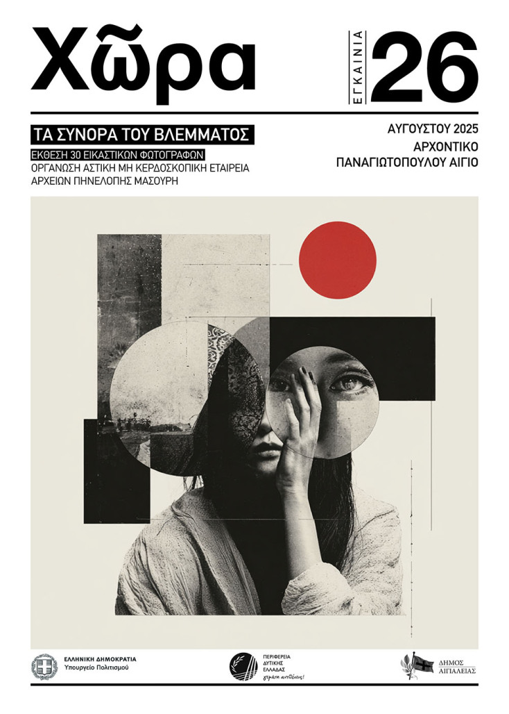 Έκθεση φωτογραφίας: «Χῶρα» – Τα σύνορα του βλέμματος