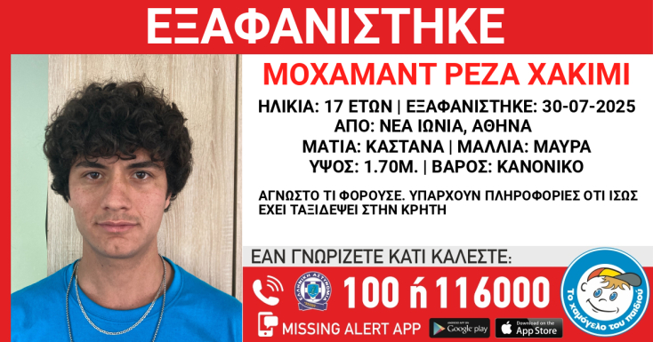 Αγωνία για τον 17χρονο που εξαφανίστηκε από τη Νέα Ιωνία