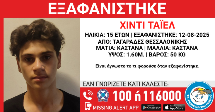 Εξαφάνιση 15χρονου από τη Θεσσαλονίκη