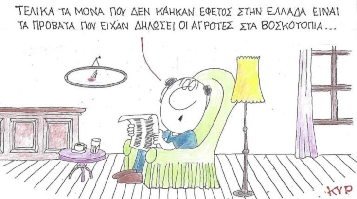 Η επικαιρότητα μέσα από τη ματιά και το σκίτσο του ΚΥΡ, σήμερα Τετάρτη 20 Αυγούστου 2025