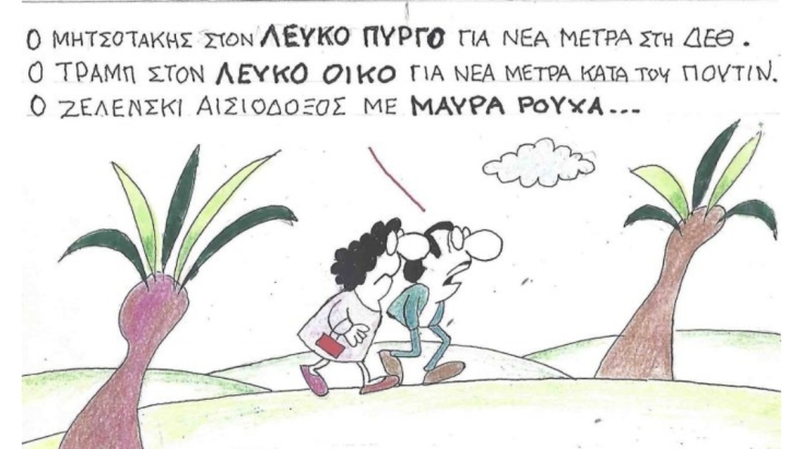 Το σκίτσο της Παρασκευής 22.08.2025