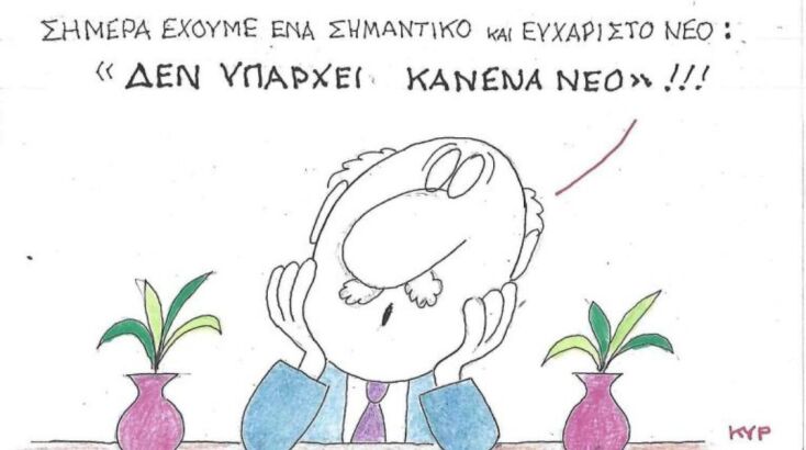 Η επικαιρότητα μέσα από τα μάτια του ΚΥΡ σήμερα Δευτέρα 25.08.2025