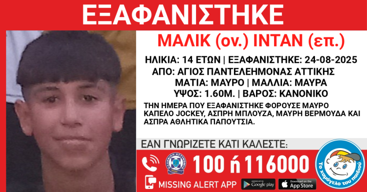 Συναγερμός για την εξαφάνιση 14χρονου από τον Άγιο Παντελεήμονα