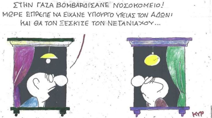 Το σκίτσο της Πέμπτης 28.08.2025