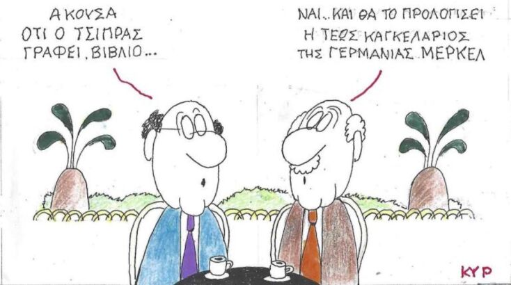 Το σκίτσο της Παρασκευής 29.08.2025