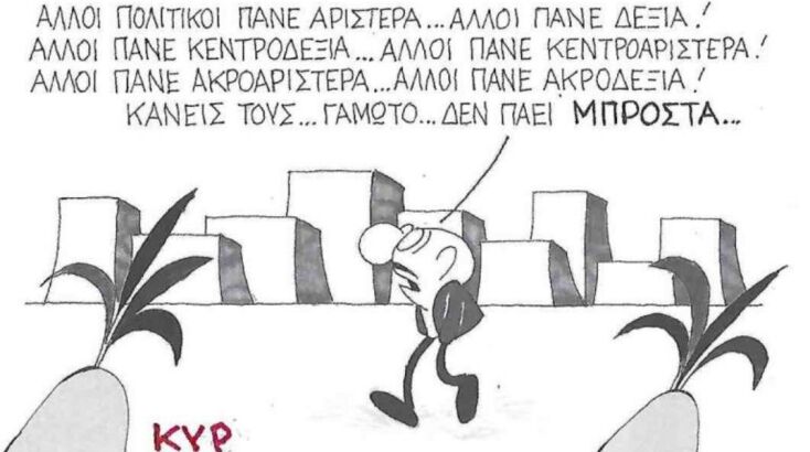 Το σκίτσο της Δευτέρας 01.09.2025