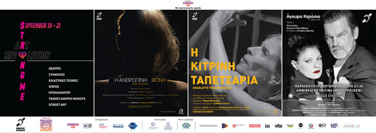 4ο Φεστιβάλ Strong me - Art Revolution: Όλα όσα θα δούμε φέτος στο ΣΕΦ