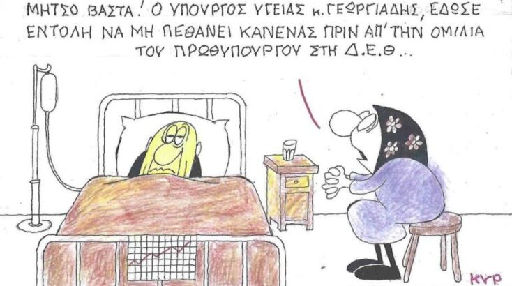 Το σκίτσο της Παρασκευή 05.09.2025