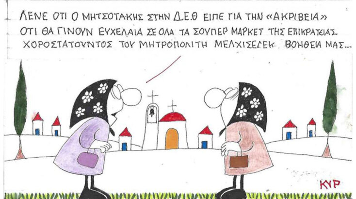 ΚΥΡ - Το σκίτσο της Τρίτης 09.09.2025