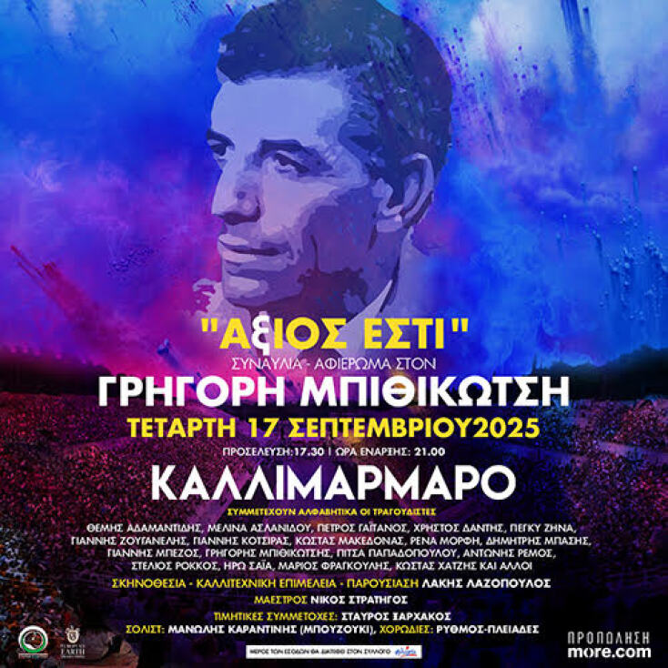 ΑξΙΟΣ ΕΣΤΙ στο Καλλιμάρμαρο: Μια μεγάλη συναυλία-φόρος τιμής στον Γρηγόρη Μπιθικώτση