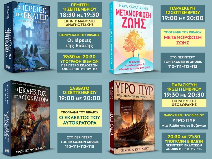 Συναντήσεις με συγγραφείς και βιβλία στο 53ο Φεστιβάλ Βιβλίου από τις εκδόσεις Anubis
