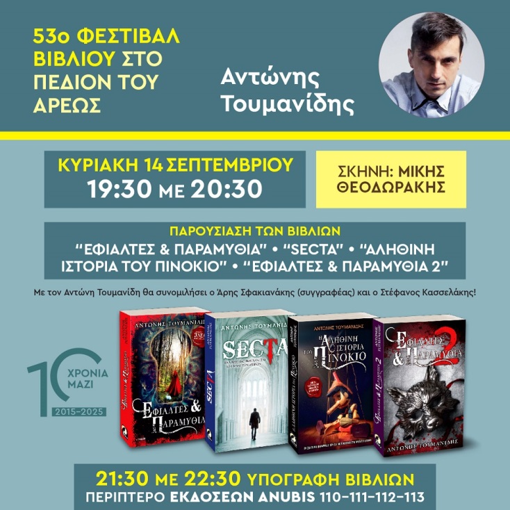 Συναντήσεις με συγγραφείς και βιβλία στο 53ο Φεστιβάλ Βιβλίου από τις εκδόσεις Anubis