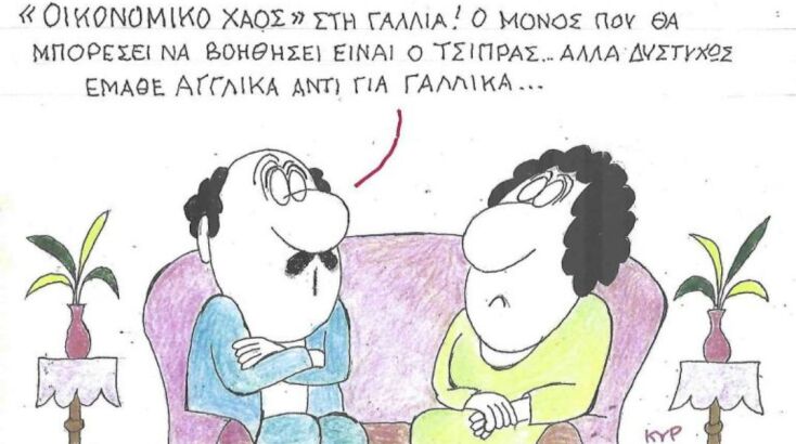 Το σκίτσο της Πέμπτης 11.09.2025