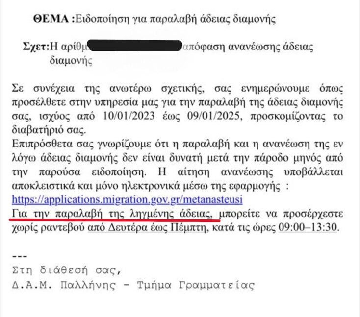 Ανανεωμένη (και ληγμένη) άδεια παραμονής