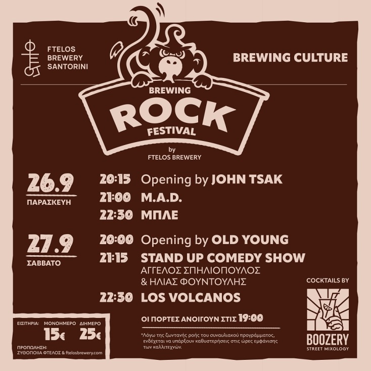 Brewing Rock Festival: μπίρα, μουσική και γεύσεις στην καρδιά της Σαντορίνης