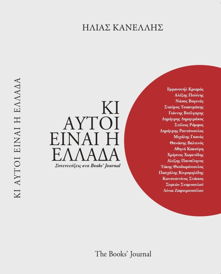 Τα βιβλία του Ηλία Κανέλλη στο Ωδείο Αθηνών