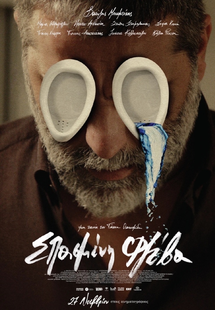 Ο σκηνοθέτης Γιάννης Οικονομίδης παρουσιάζει την έκτη του ταινία, «Σπασμένη Φλέβα» - Η αφίσα και το επίσημο trailer μόλις κυκλοφόρησαν.