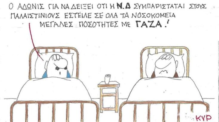 Το σκίτσο της Δευτέρας 22.09.2025