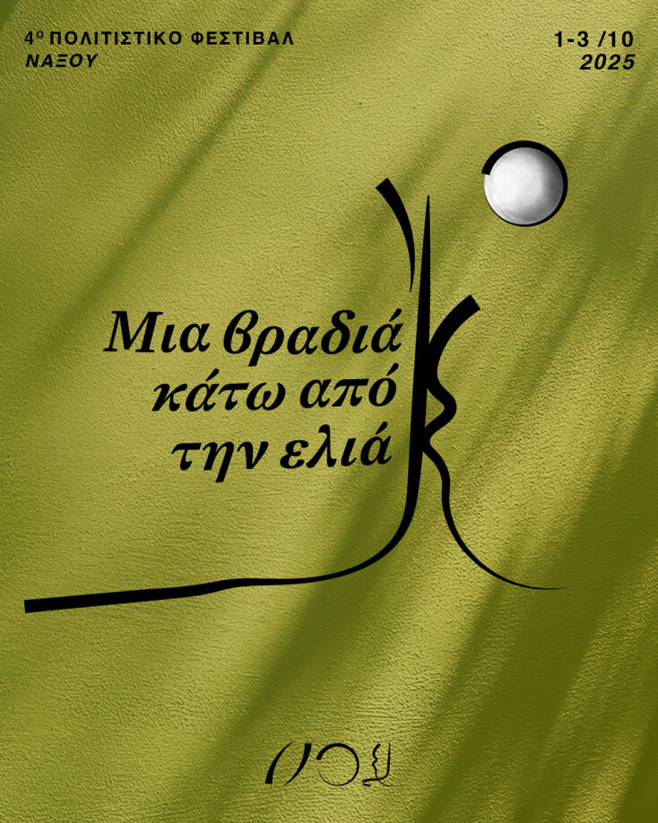 «Μια βραδιά κάτω από την ελιά 2025» στη Νάξο