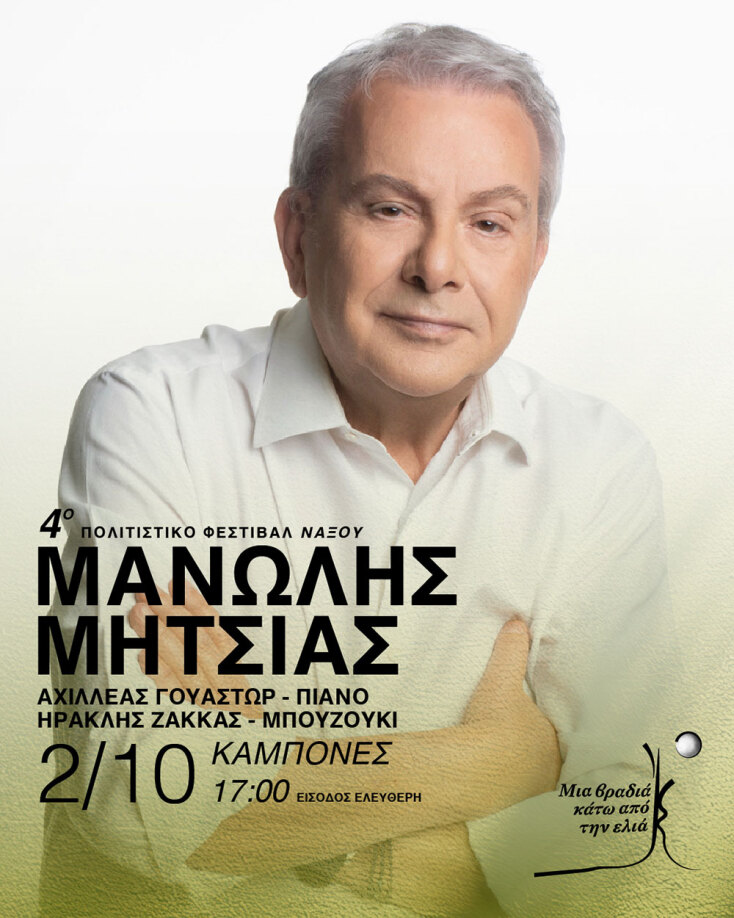 Ο Μανώλης Μητσιάς στο φεστιβάλ «Μια βραδιά κάτω από την ελιά 2025» στη Νάξο