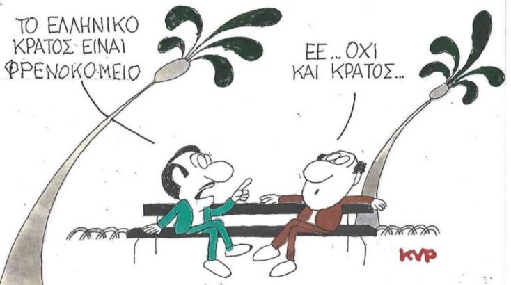 Το σκίτσο της Τρίτης 23.09.2025