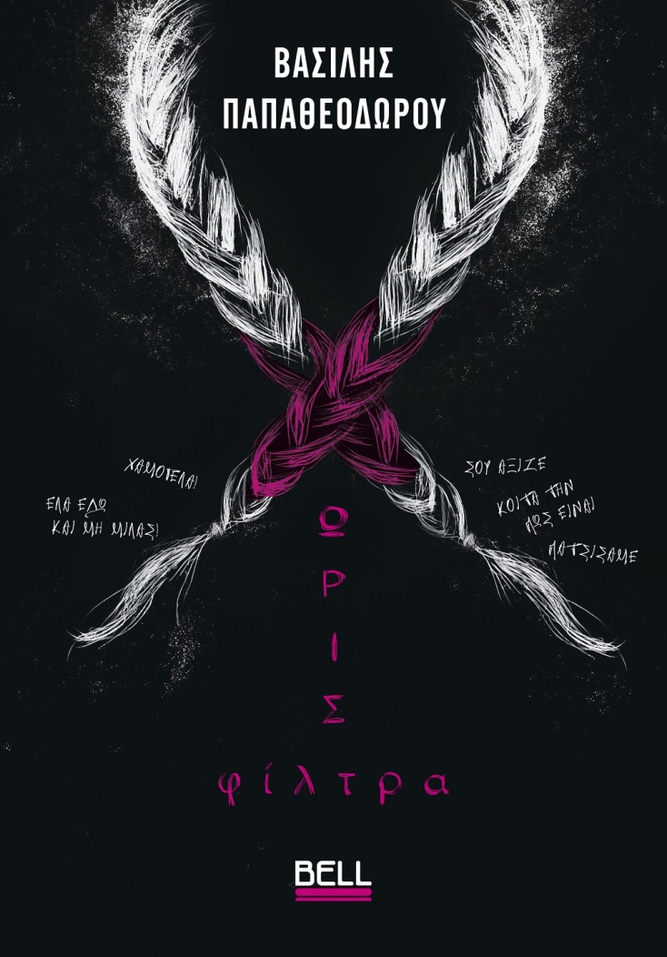 «Χωρίς Φίλτρα»: Αποκλειστική προδημοσίευση