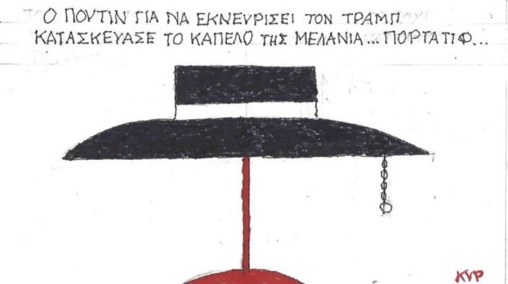 Το σκίτσο της Τετάρτης 24.09.2025