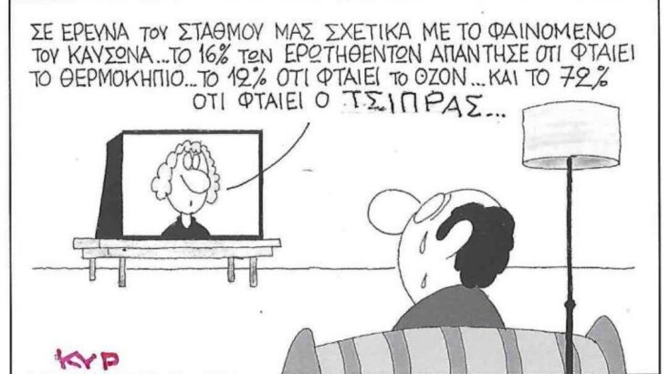 Το σκίτσο της Πέμπτης 25.09.2025