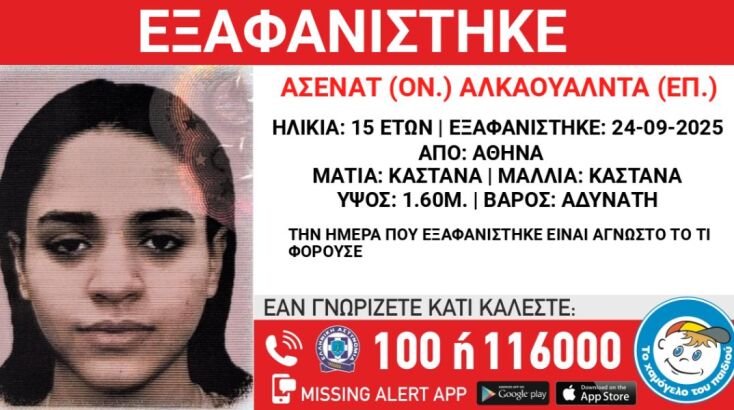 Συναγερμός για την εξαφάνιση 15χρονης από χώρο φιλοξενίας στην Αθήνα