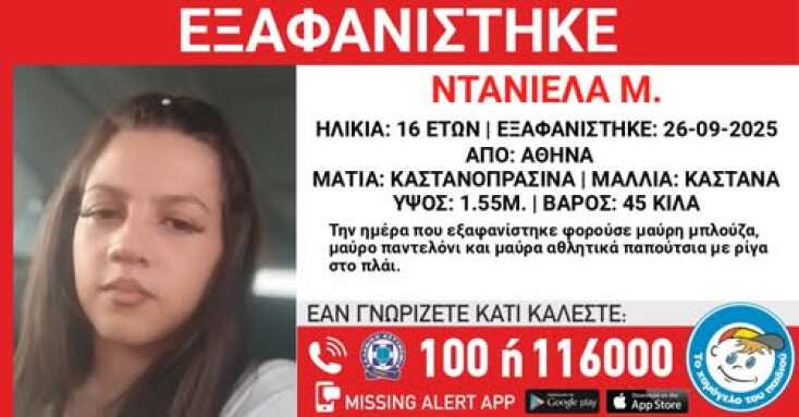 Συναγερμός για την εξαφάνιση 16χρονης από τη Δάφνη