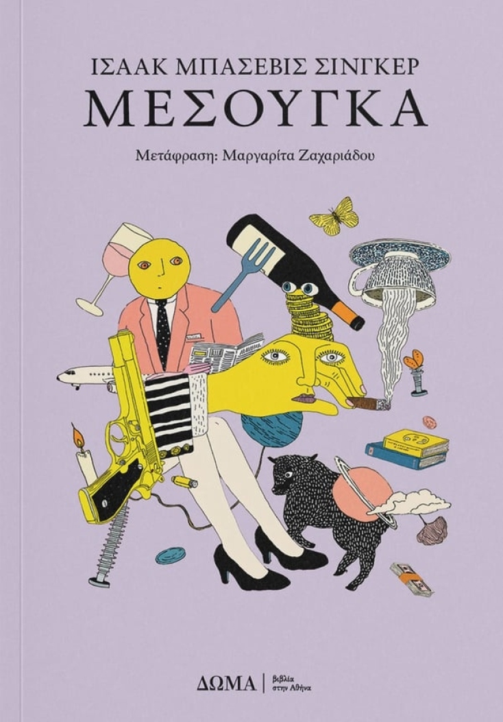 Ισαάκ Μπασέβις Σίνγκερ, «Μεσούγκα» (μετάφραση Μαργαρίτα Ζαχαριάδου, 278 σελίδες, Εκδόσεις Δώμα)
