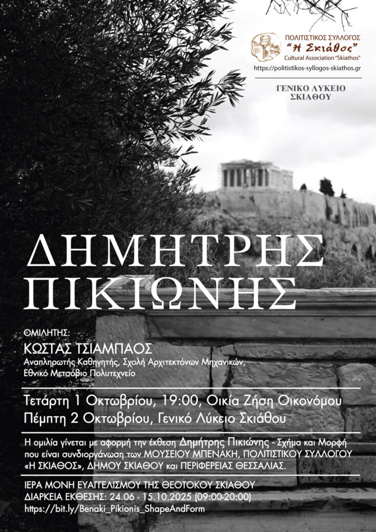 Ομιλία του Κώστα Τσιαμπάου για τον Δημήτρη Πικιώνη