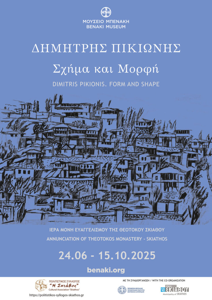 «Δημήτρης Πικιώνης. Σχήμα και Μορφή»