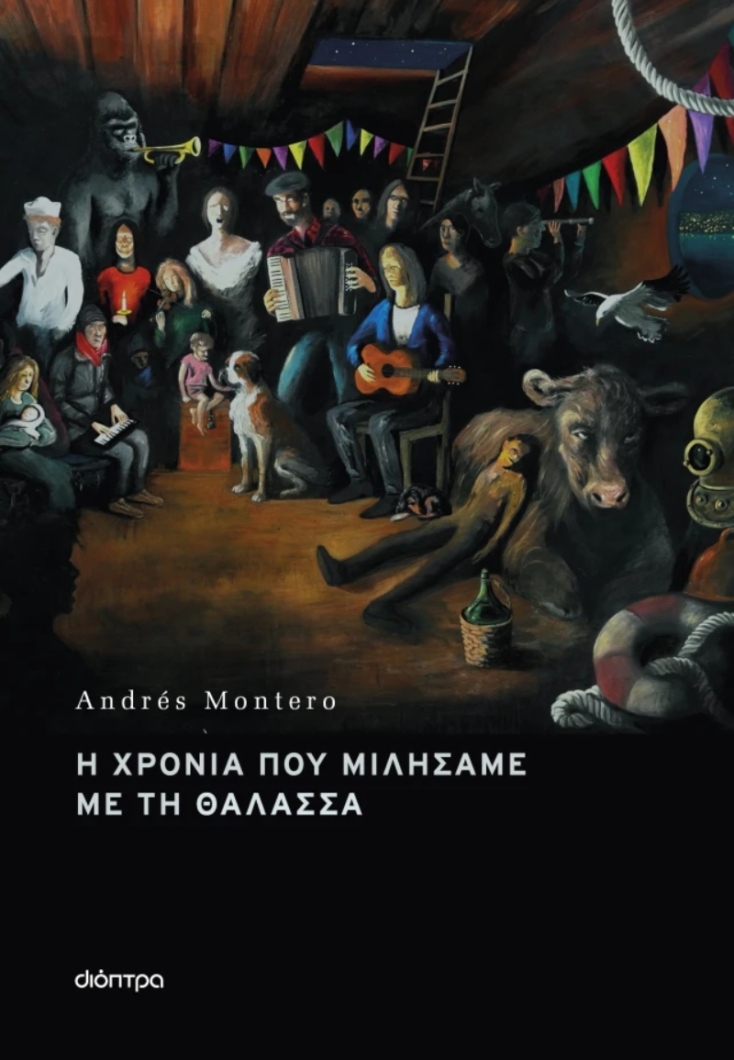 «Η χρονιά που μιλήσαμε με τη θάλασσα» του Andrés Montero - Εκδόσεις Διόπτρα
