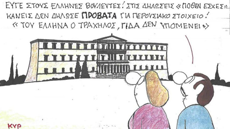 Το σκίτσο της Τρίτης 30.09.2025