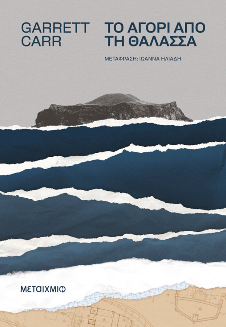 «Το αγόρι από τη θάλασσα» του Γκάρετ Καρ - Εκδόσεις Μεταίχμιο