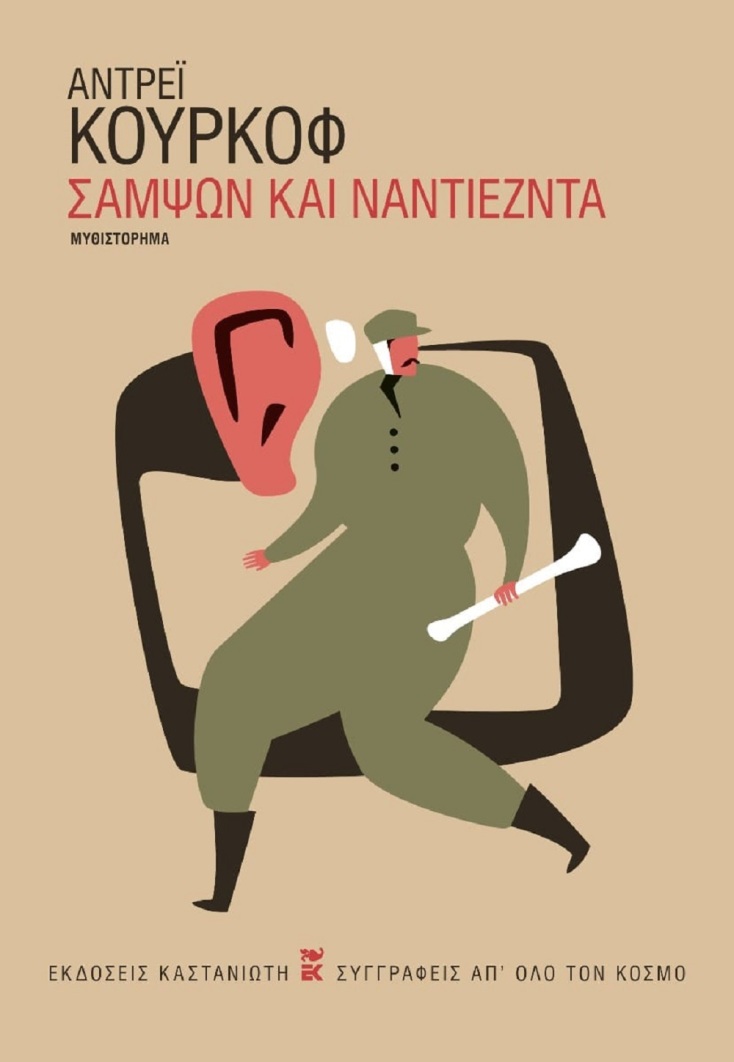 Αντρέι Κουρκόφ, «Σαμψών και Ναντιέζντα»: Αποκλειστική προδημοσίευση