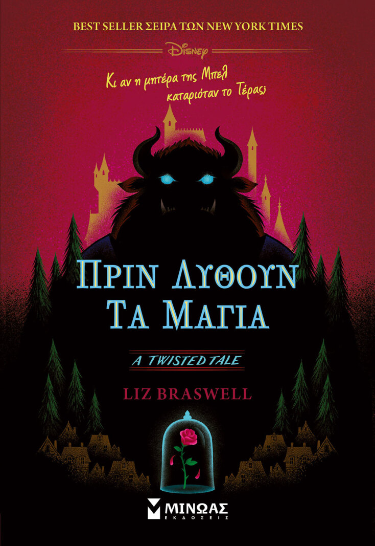 Liz Braswell, «Πριν λυθούν τα μάγια», εκδόσεις Μίνωας