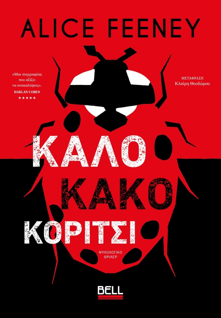 Alice Feeney, «Καλό κακό κορίτσι» (μετάφραση Κλαίρη Θεοδώρου, 344 σελίδες, Εκδόσεις Bell)