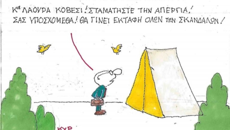 Το σκίτσο του Σαββάτου 04.10.2025