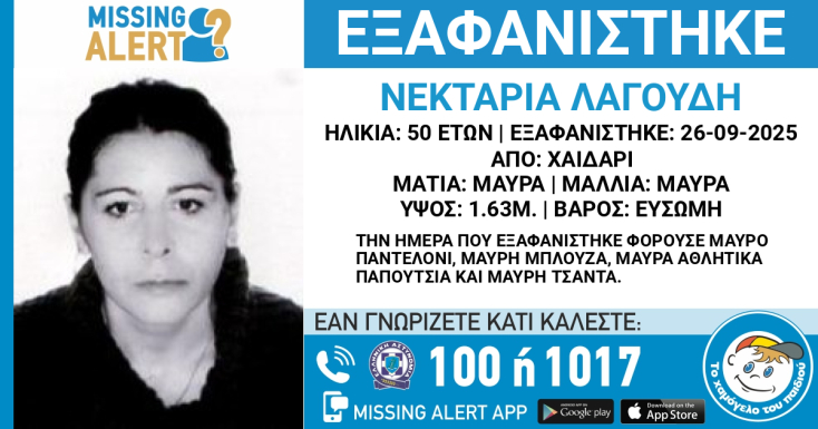 Συναγερμός για την εξαφάνιση 50χρονης από το Χαϊδάρι 