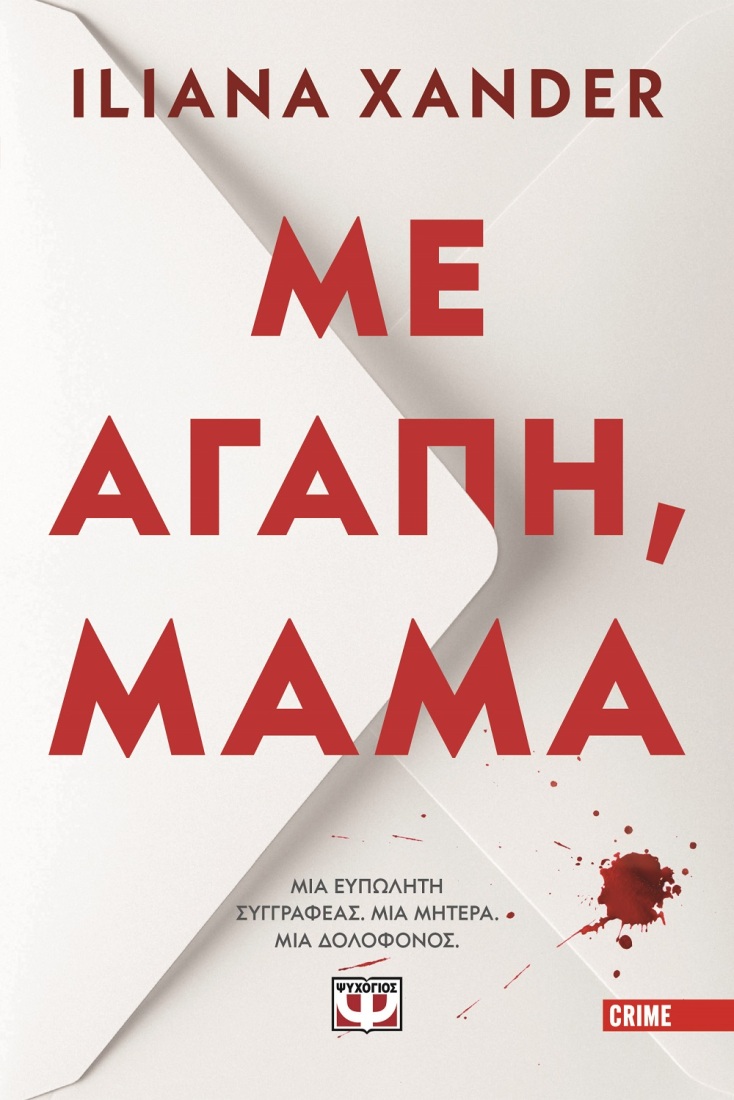 Iliana Xander, «Με αγάπη, Μαμά»: Αποκλειστική προδημοσίευση