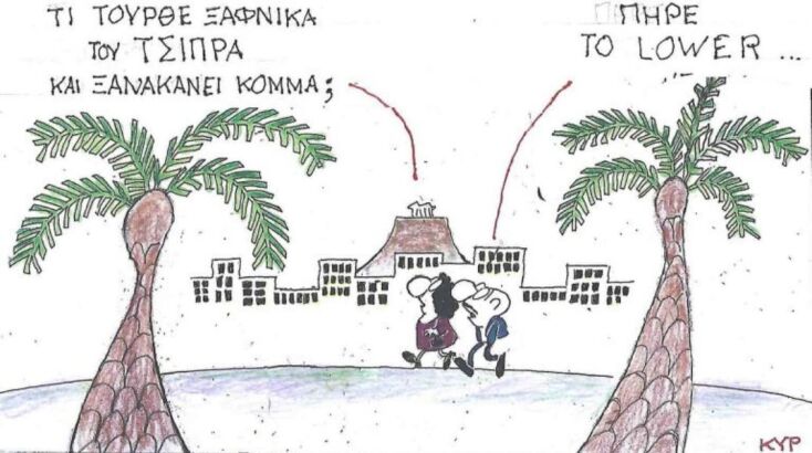 Το σκίτσο της Τρίτης 07.10.2025