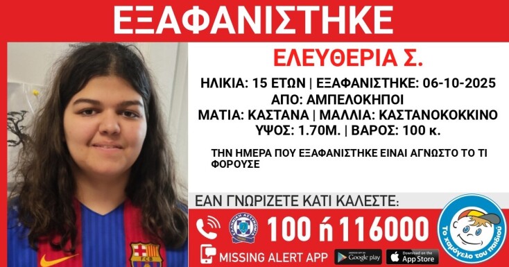 Αμπελόκηποι: 15χρονη εξαφανίστηκε από νοσοκομείο 