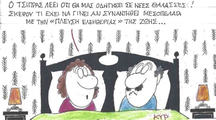 Το σκίτσο της Πέμπτης 09.10.2025