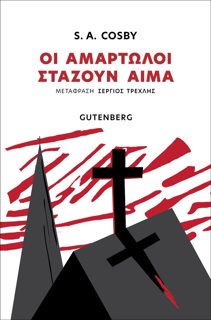 S.A. Cosby, «Οι αμαρτωλοί στάζουν αίμα»: Αποκλειστική προδημοσίευση