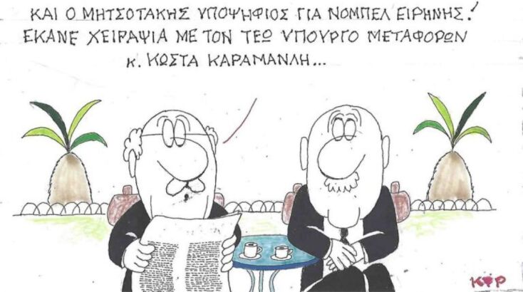 Το σκίτσο της Παρασκευής 10.10.2025