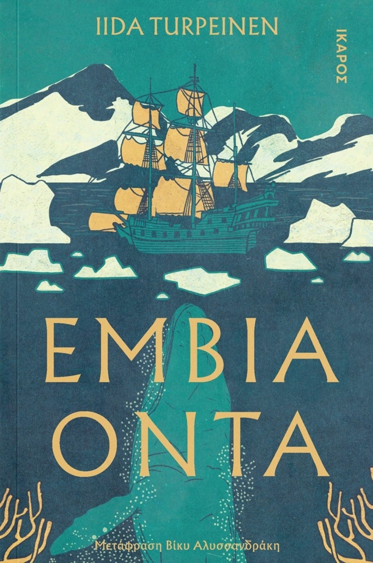 Ίιντα Τούρπεϊνεν: «Έμβια όντα»