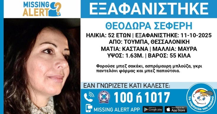 Συναγερμός για την εξαφάνιση 52χρονης στη Θεσσαλονίκη