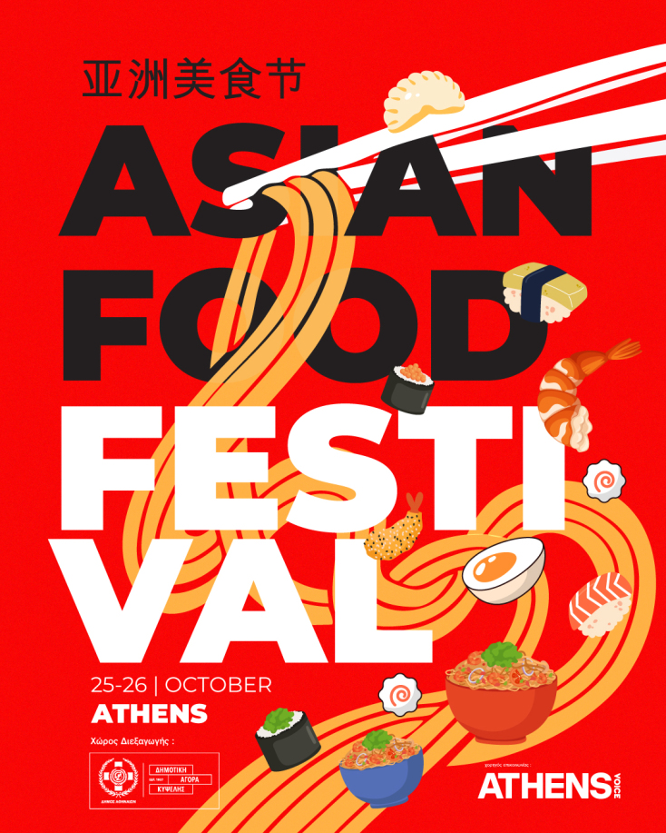 Athens Asian Food Festival 2025